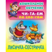 Народные сказки «Лисичка-сестричка» (ЧПС)  (изд-во «Интерпрессервис»)