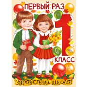 Плакат А2 22,064,00 Первый раз в 1 класс!