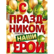 Плакат А2 С праздником, наши герои! 22,163,00
