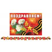 Гирлянда С Праздником! 8-16-086