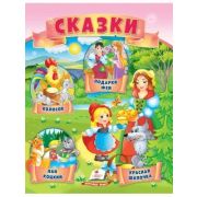 Сборник сказок А4 Колосок, Красная Шапочка, Пан Коцкий, Подарок феи (изд-во «Пегас»)
