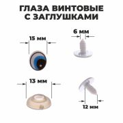 Глаза винтовые с заглушками, набор 4 шт, размер 1 шт: 1,7×1,5 см 1553418