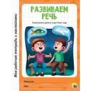 Моя рабочая тетрадь с наклейками. Развиваем речь 30073