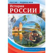 Демонстр. карт. А4 Россия - родина моя. История России (10шт.)