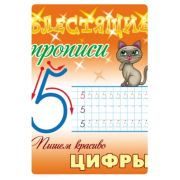 Блестящие прописи. А5 «Пишем красиво цифры» 098051