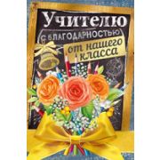 Открытка 63,206,00 Учителю с благодарностью от нашего класса
