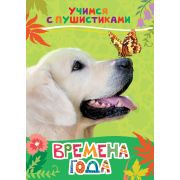 Книжка карт. Времена года (Учимся с пушистиками) 30647