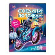 Раскраска А4 Соедини по точкам 63147 ГОРОД БУДУЩЕГО