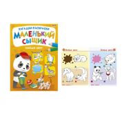 Раскраска А4 «МАЛЕНЬКИЙ СЫЩИК» НАЙДИ ЦВЕТ Р-6498