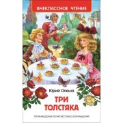 Книга Серия «Внеклассное чтение» Олеша Ю. Три толстяка 27000