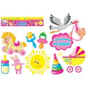 Оформительский набор 8-65-005 С рождением малышки