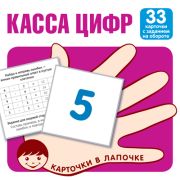 Обучающие карточки. Касса цифр (33шт.) 978-5-9949-2151-7