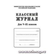 Журнал классный 5-9кл. КЖ-34