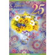Открытка 32,069,00 С Д.р. 25 лет