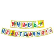 Гирлянда Учись на отлично! 071.210