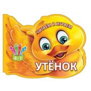 Раскраска серия «Читаем и играем» Утенок 101297 (Изд-во«Бэби Бук») вырубка