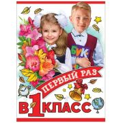 Плакат поздравит. 0801141 Первый раз, в первый класс