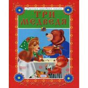 Народные сказки «Три медведя» (Читай-ка) 117600 (изд-во «Линг»)