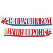 Гирлянда «С Праздником, наши герои!» ГР-14377 (2,15м)