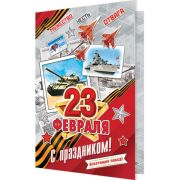 Открытка 2-46-23108 23 февраля