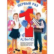 Плакат поздравит. 0801004 Первый раз, в первый класс