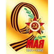 Наклейка 9 мая 080,265