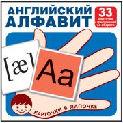 Обучающие карточки. Английский алфавит (33шт.) 978-5-9949-1786-2