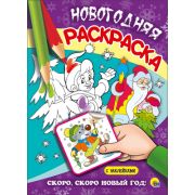 Раскраска с наклейками А4 «СКОРО, СКОРО НОВЫЙ ГОД!» 25520