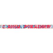 Гирлянда С Днем Рождения 44,718,00 (длина 2м)
