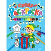 Суперраскраска. Волшебный Новый год 31907 (изд-во «Проф-пресс»)