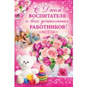 Открытка 63,016,00 С Днем дошкольного работника