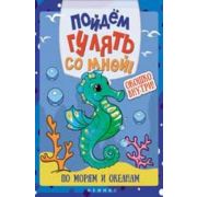 Раскраска А5 Пойдем гулять со мной. По морям и океанам 978-5-222-24666-5