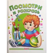 Раскраска «Посмотри и Раскрась» А5 «Мальчик с мячиком и кисточкой» 117516 (изд-во «Линг»)
