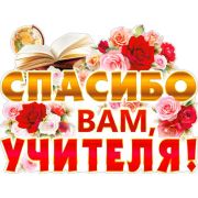 Плакат поздравит. Спасибо вам, учителя! P2-386