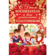 Открытка 69,793,00 С Днем дошкольного работника