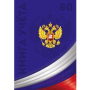Книга учета А4 80л. кл. 7БЦ Символика России глянц.лам., блок-офсет