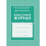 Журнал классный 10-11кл. КЖ-35 92стр.
