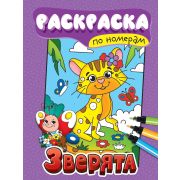 Раскраска по номерам А4 34554 «Зверята»