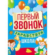 Плакат поздравит. ПЛ-13265 Первый звонок! Здравствуй, школа!
