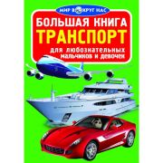 Большая книга. Транспорт 95487