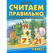 Рабочая тетрадь для школьников. Считаем правильно 2 класс 90634