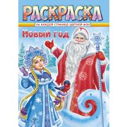 Раскраска А4 «Новый Год» РКСБ-665