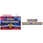 Гирлянда «Слава армии России!» 071.425