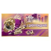 Конверт д/денег 1804523 С Днем рождения (муж.)