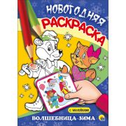 Раскраска с наклейками А4 «ВОЛШЕБНИЦА-ЗИМА» 25534