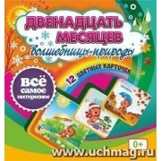 Обучающие карточки. Двенадцать месяцев Волшебницы-природы (12шт.) Н-277