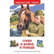 Книга Серия «Внеклассное чтение» Стихи о войне и Победе 23287