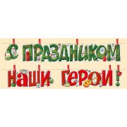 Гирлянда «С Праздником, наши герои!» 04,219,00  с прищепками (2,30м)