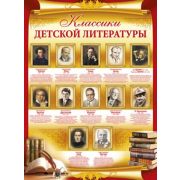 Плакат А2 Классики дет. литературы 02,540,00