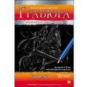 Гравюра А4 в конверте Г-4802 Рыцарь (Серебро)